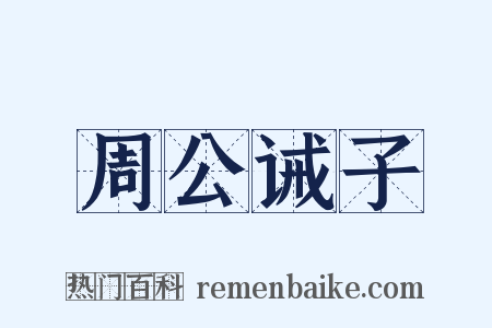 周公诫子是什么意思的图片